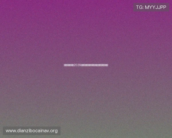 星辉娱乐官网：2026世界杯直播平台推荐与赛事观看指南全攻略