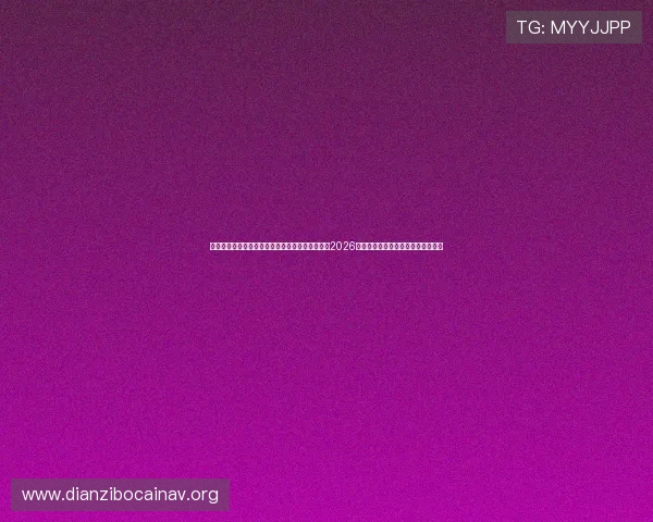 澳门开奖真人平台哪个好:专业体育网站为您提供2026世界杯竞猜平台的安全性与信誉评测 澳门开奖真人平台哪个好:专业体育网站为您提供2026世界杯竞猜平台的安全性与信誉评测
